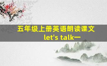 五年级上册英语朗读课文let's talk一